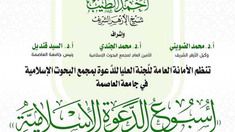 الأسبوع الدعوي 