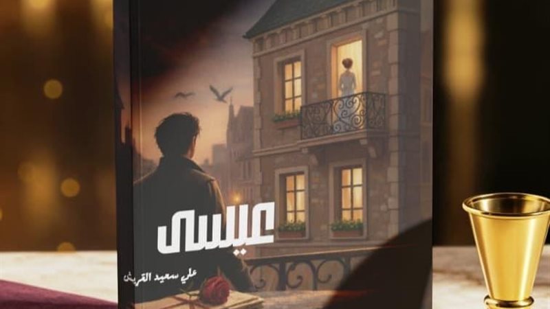 رواية عيسى