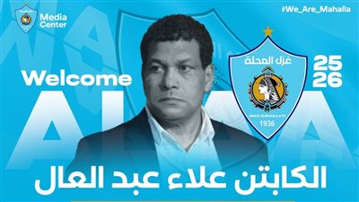 غزل المحلة يعلن رسميا رحيل علاء عبد العال واتخاذ الإجراءات القانونية ضده