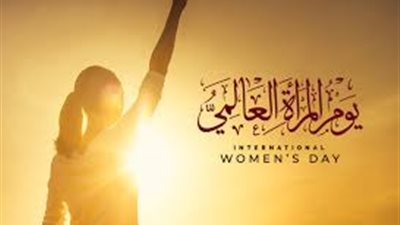 في اليوم العالمي للمرأة.. كيف تعملين على تطوير ذاتك؟ 