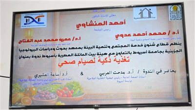 ندوة توعوية ينظمها معهد بحوث ودراسات البيولوجيا الجزيئية بجامعة أسيوط