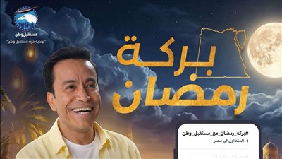 «بركة رمضان» حديث السوشيال ميديا لليوم السادس عشر على التوالي