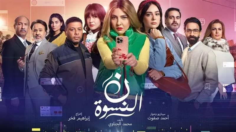 مسلسل نون النسوة