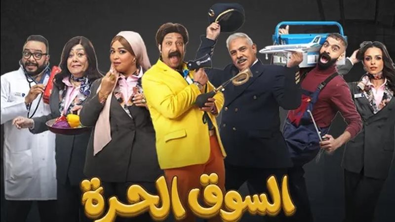 مسلسل «السوق الحرة»
