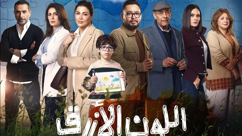 مسلسل اللون الأزرق