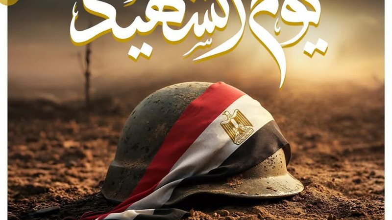 يوم الشهيد
