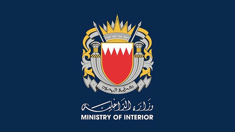 وزارة الداخلية البحرينية