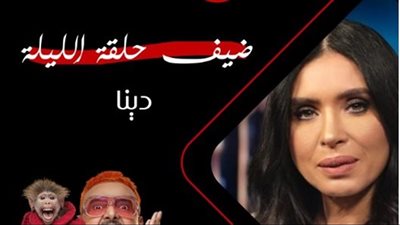 بعد قليل.. دينا ضحية رامز جلال في برنامج “رامز ليفل الوحش”