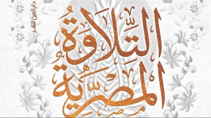 التلاوة المصرية