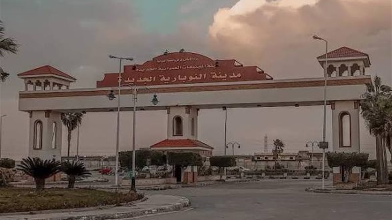 مدينة النوبارية 