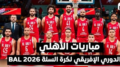 مواعيد مباريات الأهلي في الدوري الإفريقي لكرة السلة BAL 2026