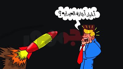 مع اقتراب العيد.. كاريكاتير «الجمهور» يكشف مفارقة التوقعات الأمريكية للحرب على إيران