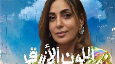 نيفين أنور «صديقة عمر» جومانا مراد في مسلسل اللون الأزرق