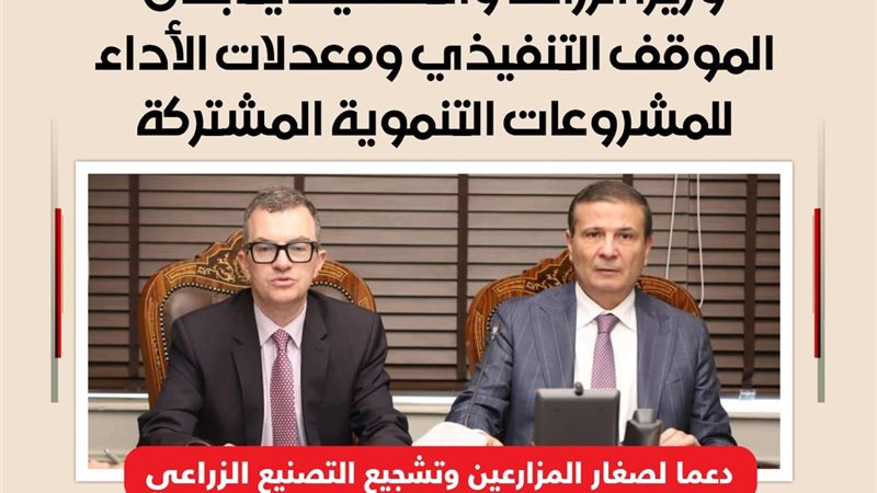 وزيرا الزراعة والتخطيط 