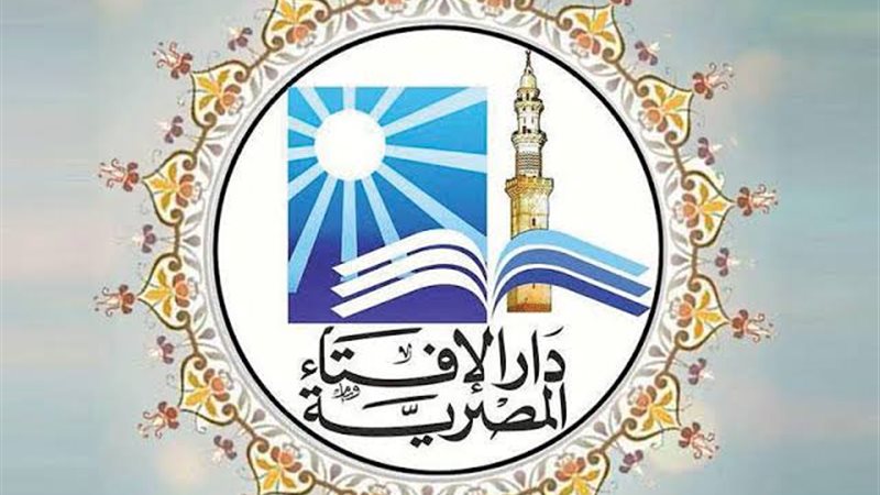 دار الإفتاء المصرية 