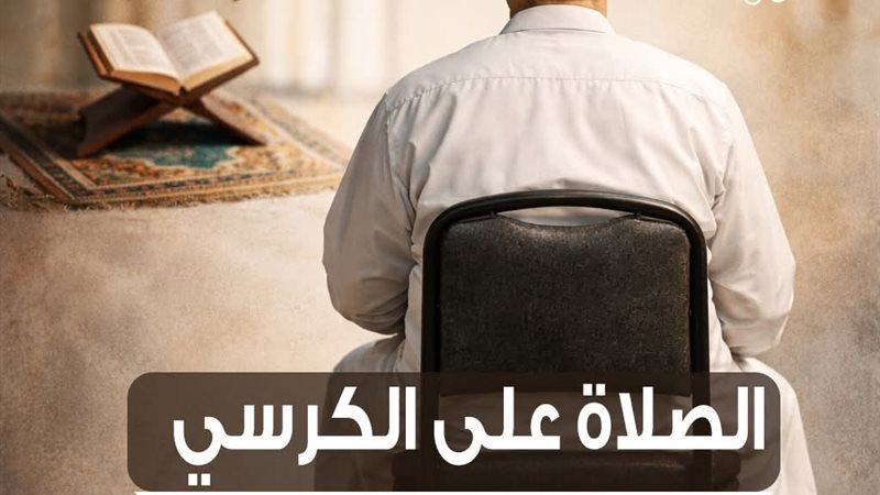 أحكام الصلاة على الكرسي 