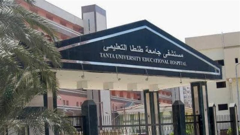 مستشفيات جامعة طنطا 