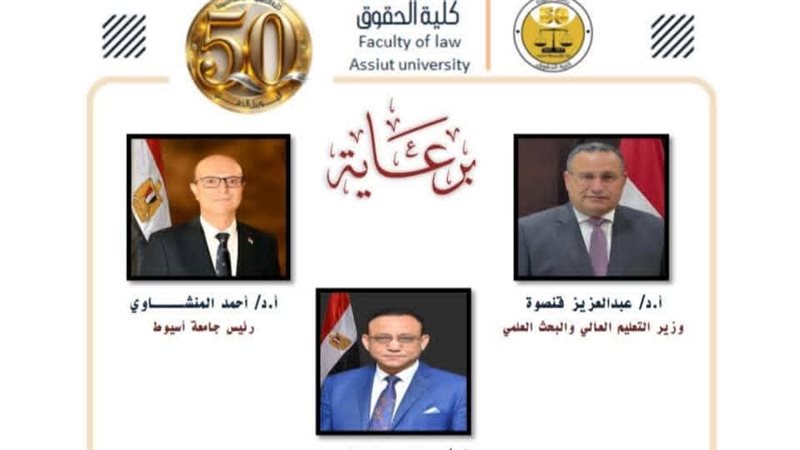 كلية الحقوق بأسيوط 