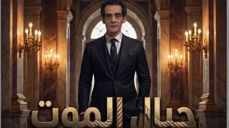 حبال الموت