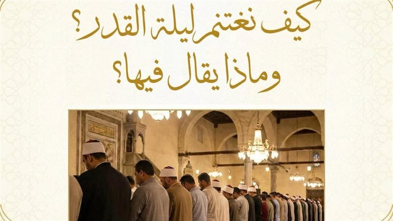 ليلة القدر