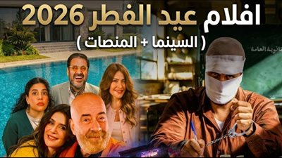 القائمة الكاملة لأفلام عيد الفطر 2026: كوميديا إثارة وقضايا مستوحاة من الواقع