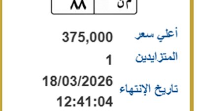 استمرار المزايدة على اللوحة المعدنية 
