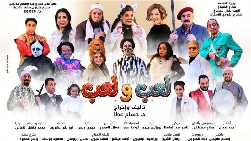 مسرحية لعب ولعب