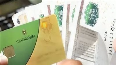 منحة التموين 2026 بعد الزيادة.. تفاصيل صرف 1600 جنيه على البطاقة التموينية 