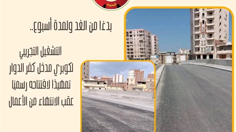 كوبري مدخل كفر الدوار 