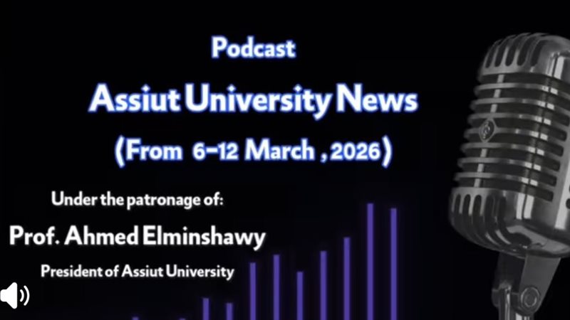 بودكاست جامعة أسيوط 