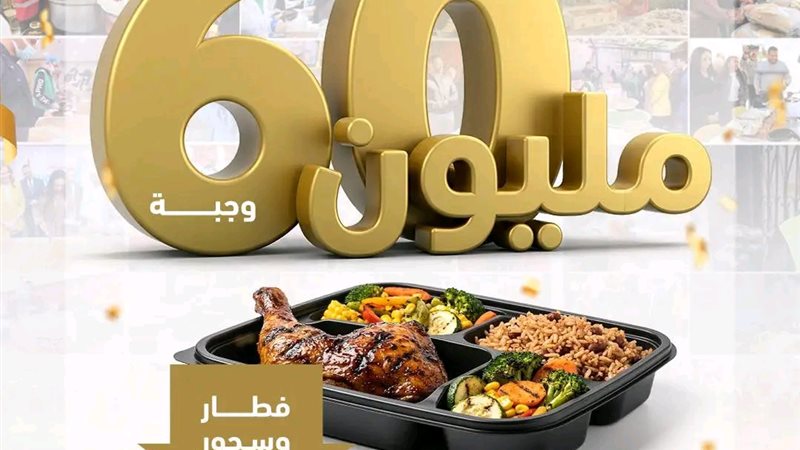 60 مليون وجبة 