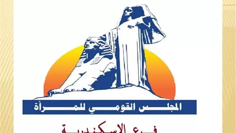 المجلس القومي للمرأة فرع الإسكندرية 