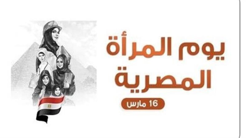 يوم المرأة المصرية 