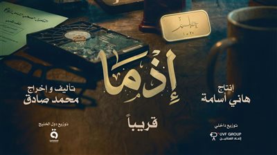إطلاق الإعلان الرسمي والملصق التشويقي لفيلم «إذما»