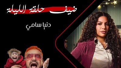 دنيا سامي ضيفة حلقة اليوم من «رامز ليفل الوحش» على MBC مصر