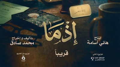 إطلاق الإعلان والملصق التشويقي لفيلم «إذما»