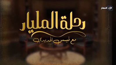 شريف الجبلي: نشأت في أسرة حكومية بالكامل وكان هذا هو الاتجاه الطبيعي وقتها