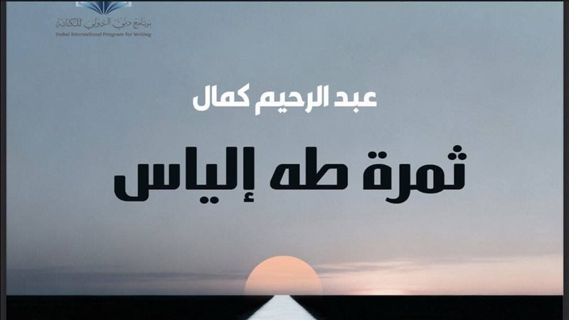 رواية ثمرة طه إلياس