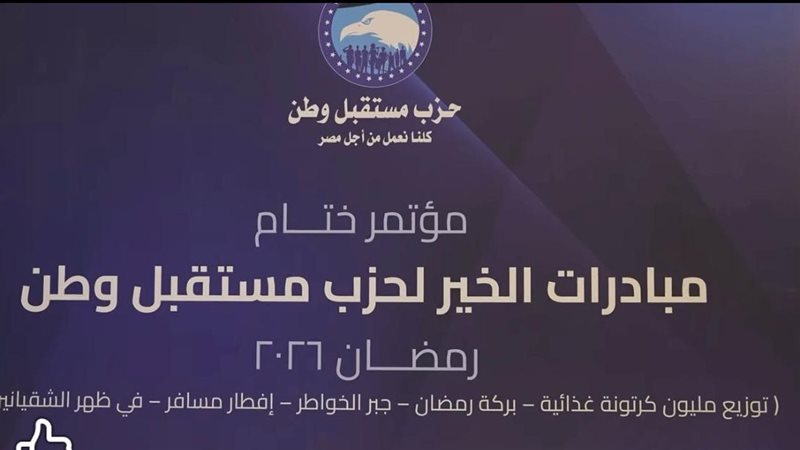 مؤتمر ختام مبادرات الخير لحزب مستقبل وطن