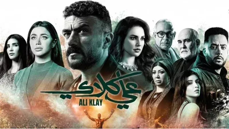 مسلسل علي كلاي