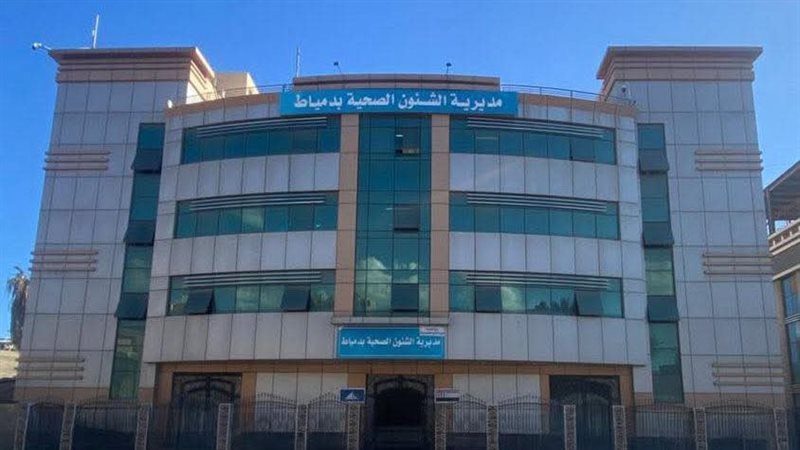 مديرية الصحة بدمياط 