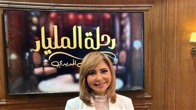 لميس الحديدي: رحلة المليار كان مجازفة في وقت صعب