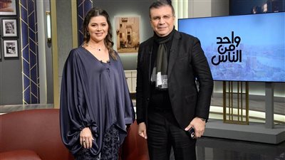 عمرو الليثي يستضيف ماجد الكدواني ويسرا اللوزي في سهرة فنية خاصة ثاني أيام العيد