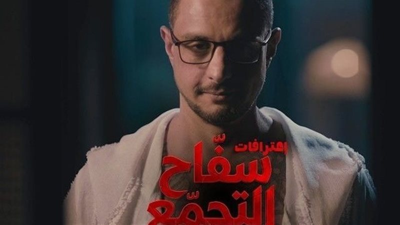 سفاح التجمع 
