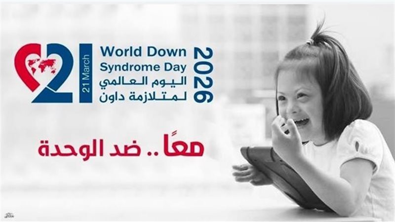اليوم العالمي لمتلازمة داون