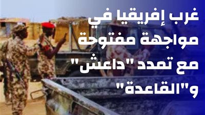 مرصد الأزهر: غرب إفريقيا في مواجهة مفتوحة مع تمدد داعش والقاعدة