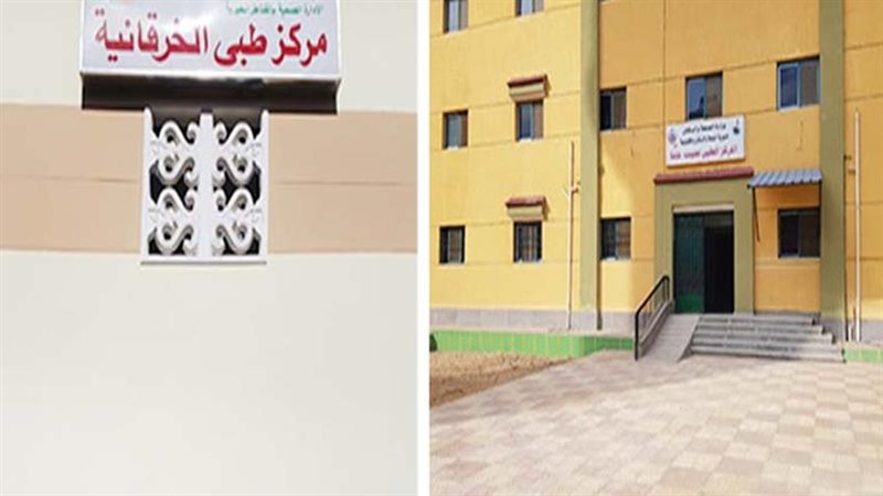 مركز طبي الخرقانيه