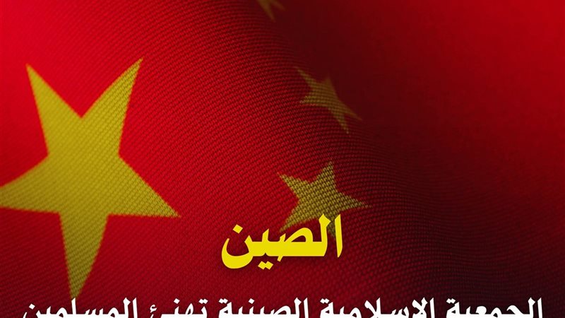 الجمعية الصينية الإسلامية 