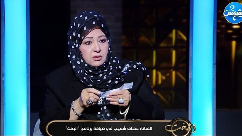 عفاف شعيب 