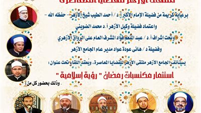 ملتقى الأزهر للقضايا المعاصرة يعقد اليوم تحت عنوان 